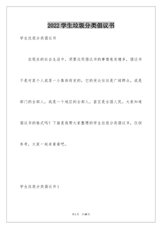 2024学生垃圾分类倡议书