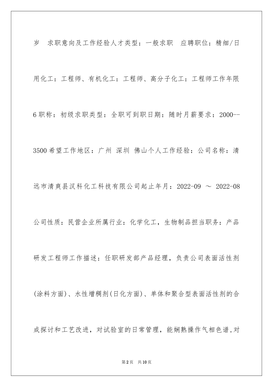 2024产品研发工作简历_第2页