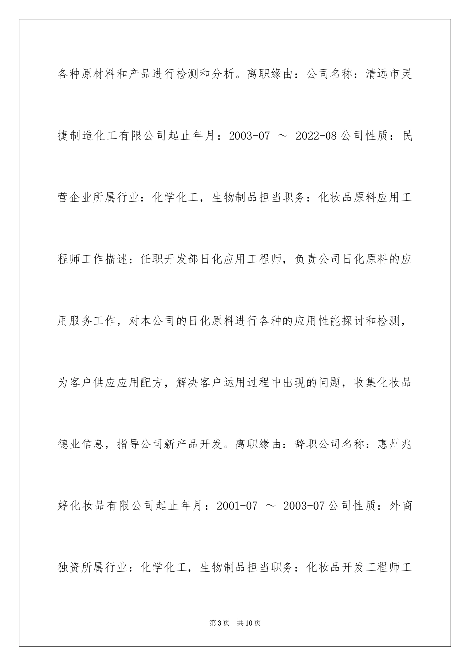 2024产品研发工作简历_第3页