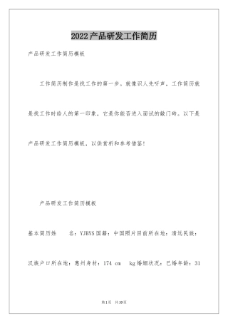 2024产品研发工作简历