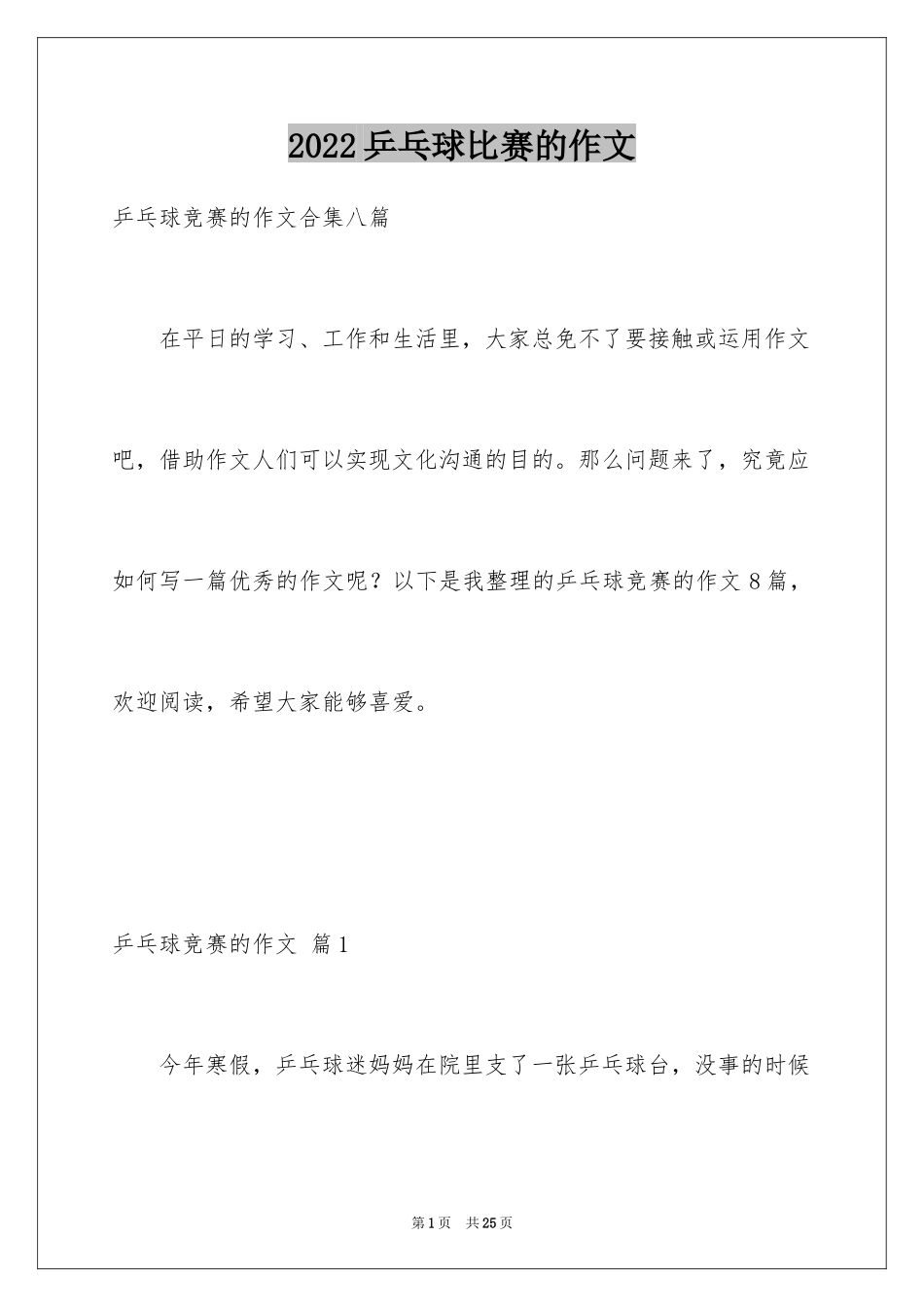 2024乒乓球比赛的作文_5_第1页