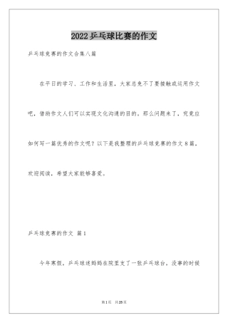 2024乒乓球比赛的作文_5