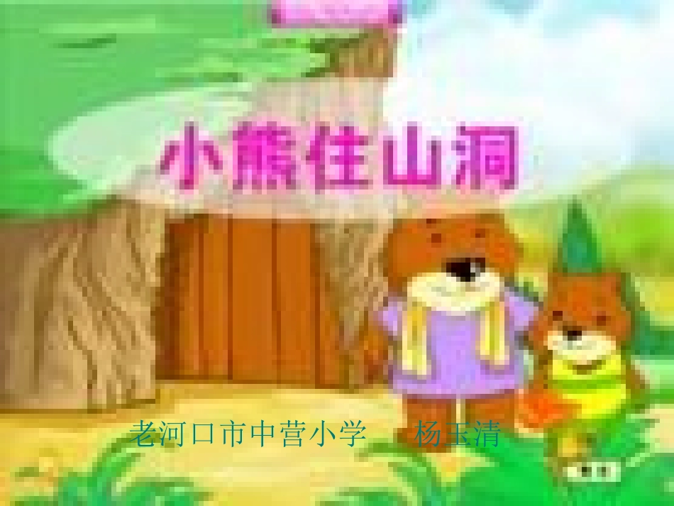 小熊住山洞2_第1页