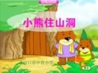 小熊住山洞2