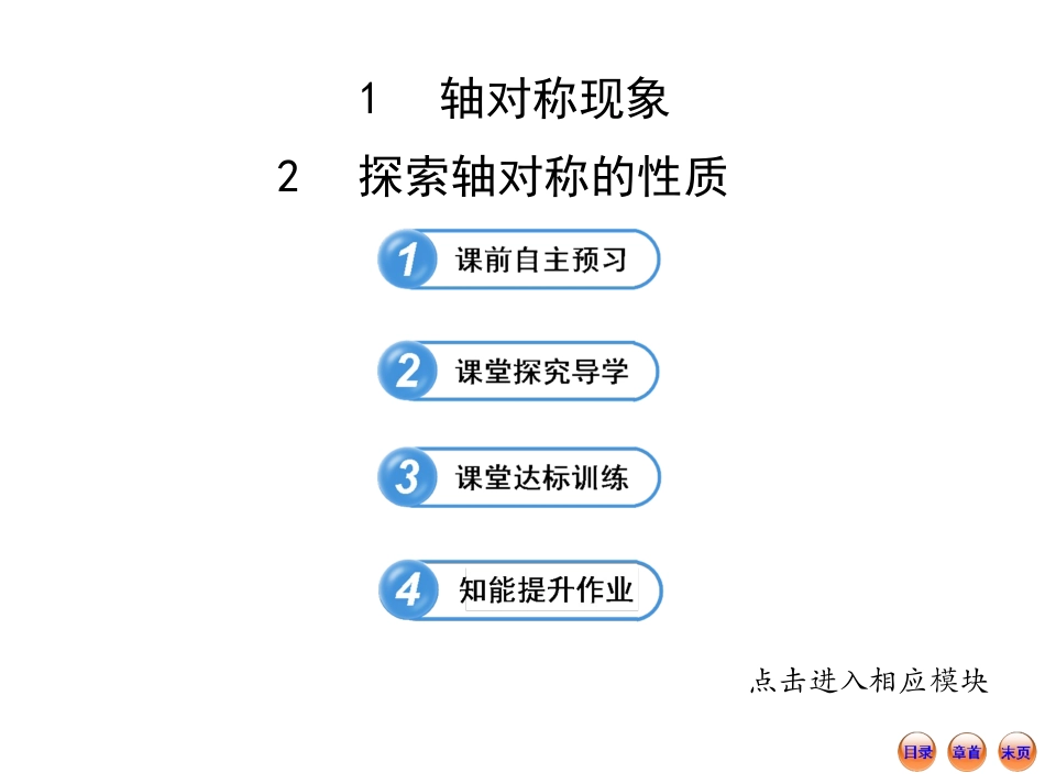 2013版初中数学金榜学案配套课件：51&52轴对称现象探索轴对称的性质（北师大版七年级下册）_第1页