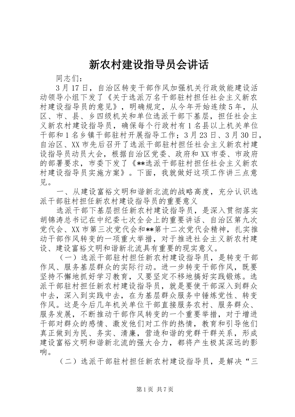 新农村建设指导员会讲话发言_第1页