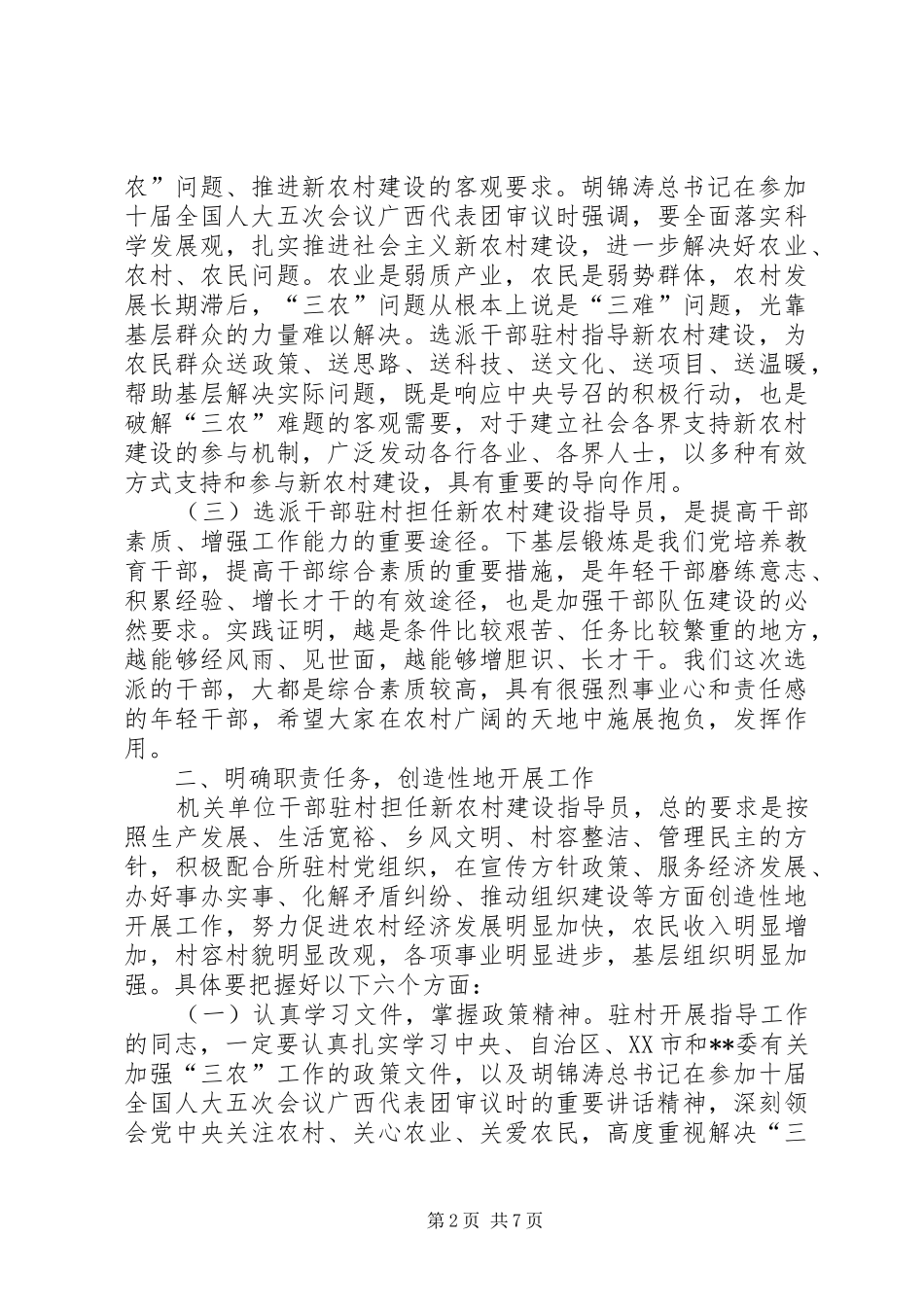 新农村建设指导员会讲话发言_第2页