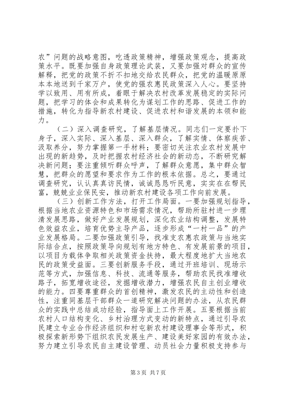 新农村建设指导员会讲话发言_第3页