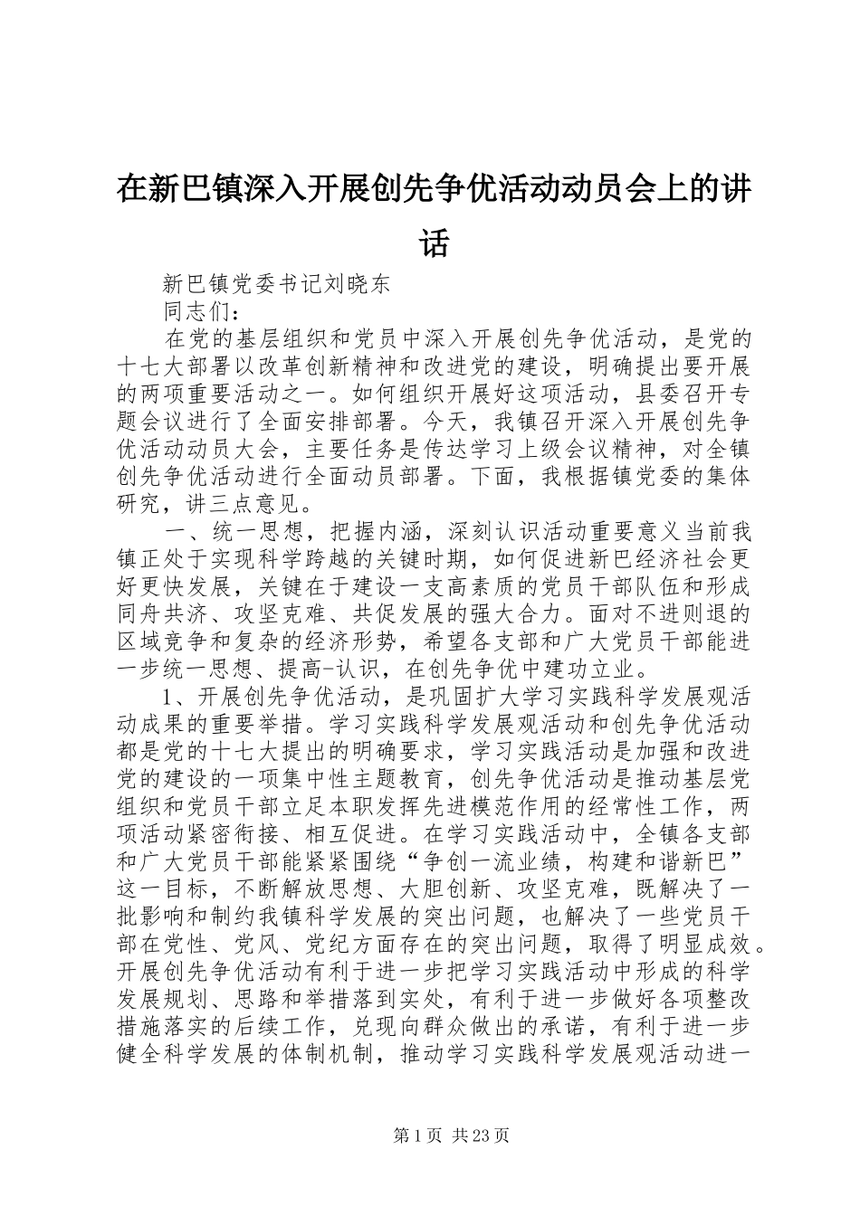 在新巴镇深入开展创先争优活动动员会上的讲话发言_第1页