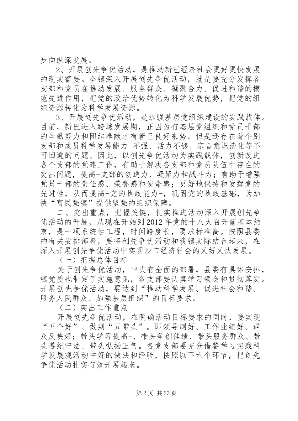 在新巴镇深入开展创先争优活动动员会上的讲话发言_第2页