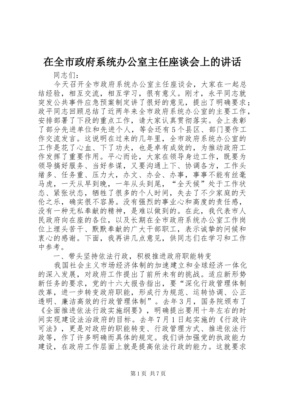 在全市政府系统办公室主任座谈会上的讲话发言_第1页