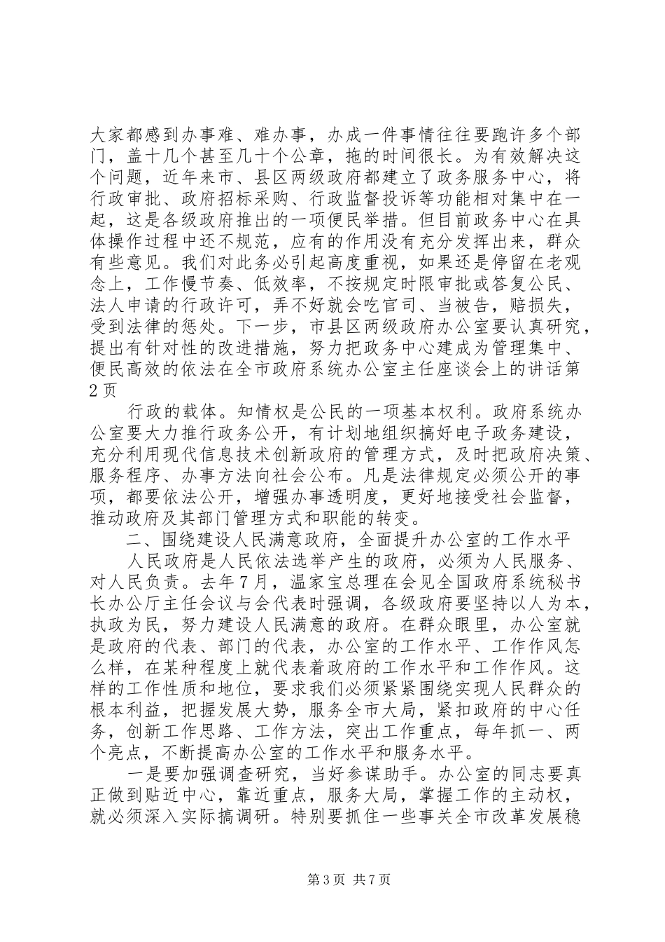 在全市政府系统办公室主任座谈会上的讲话发言_第3页
