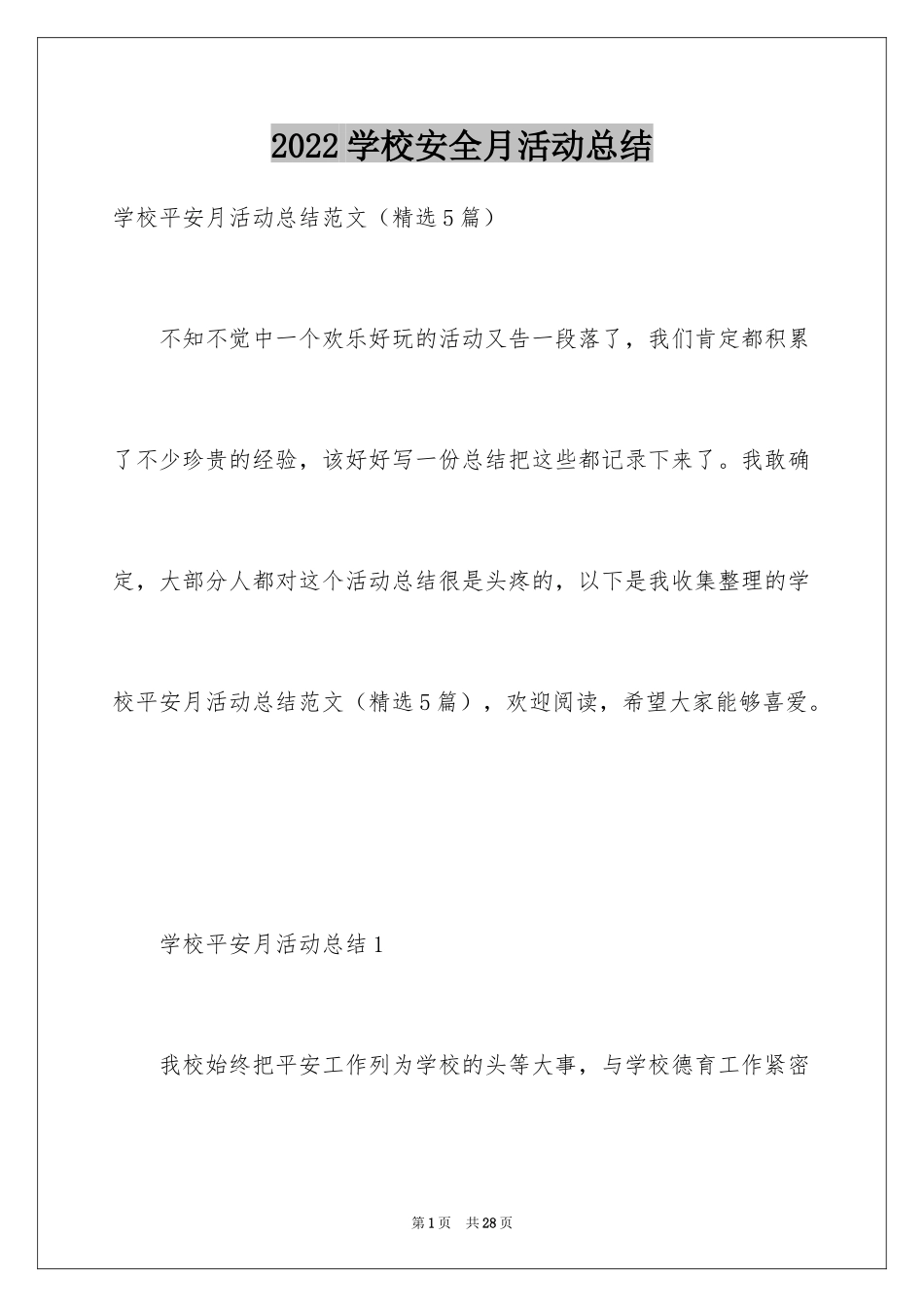 2024学校安全月活动总结_6_第1页