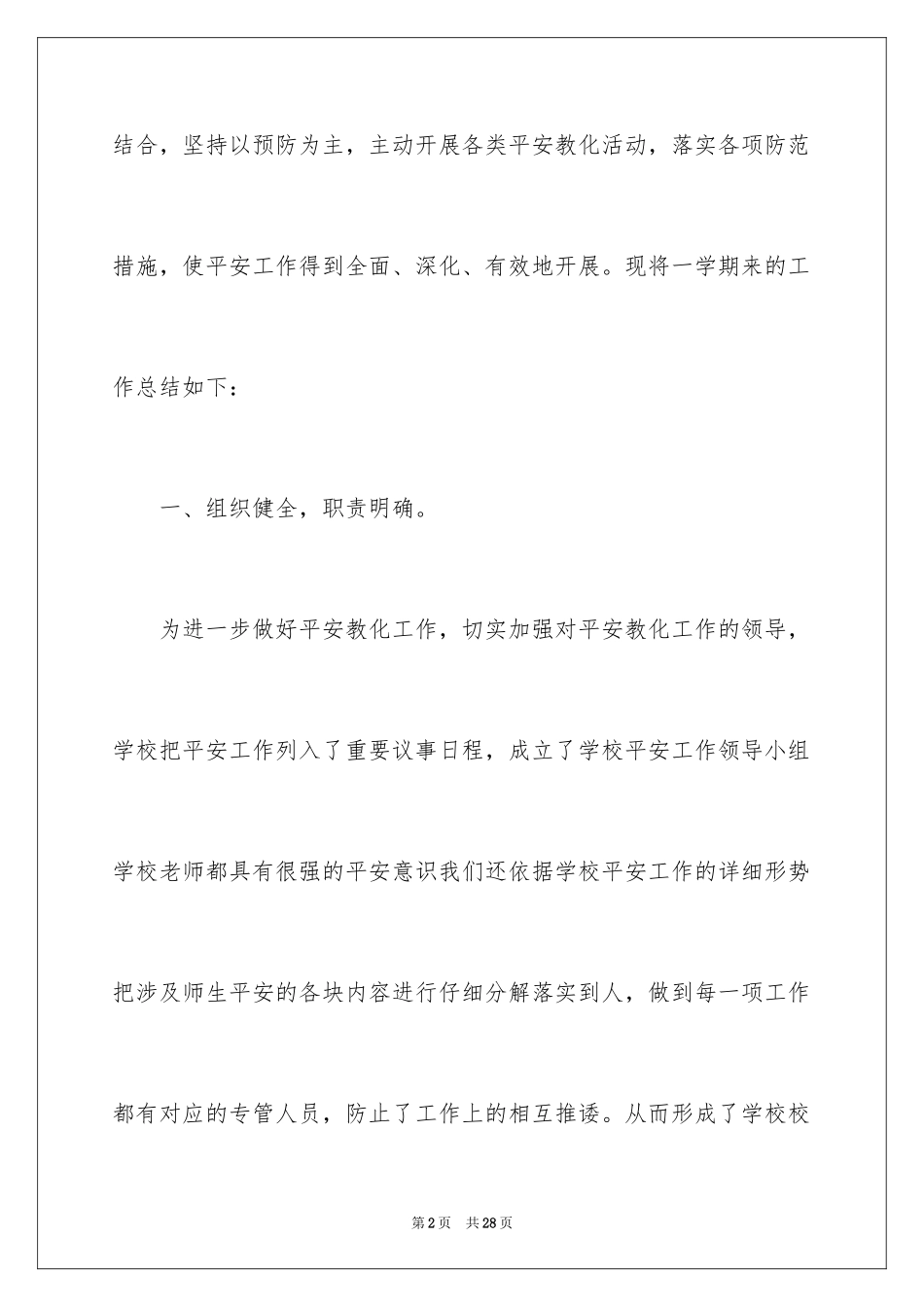 2024学校安全月活动总结_6_第2页