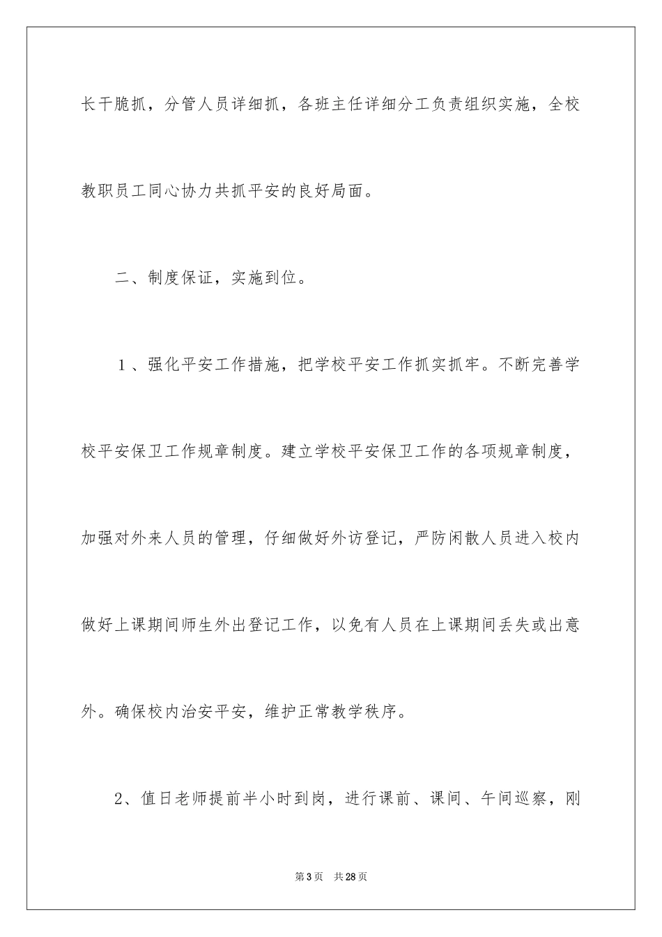 2024学校安全月活动总结_6_第3页