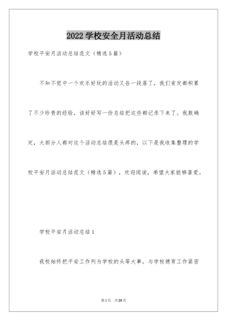 2024学校安全月活动总结_6