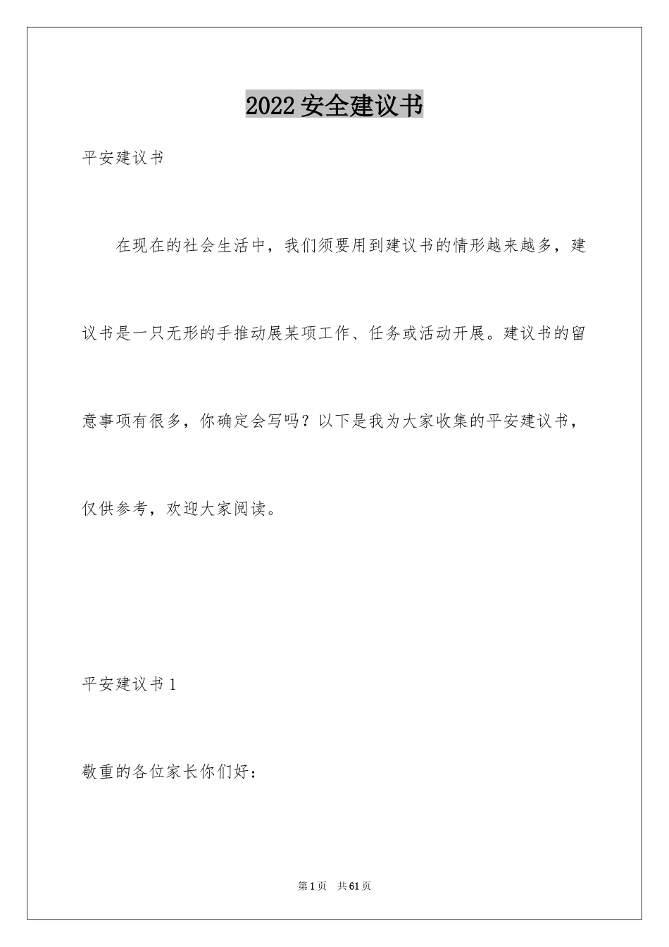 2024安全建议书_第1页