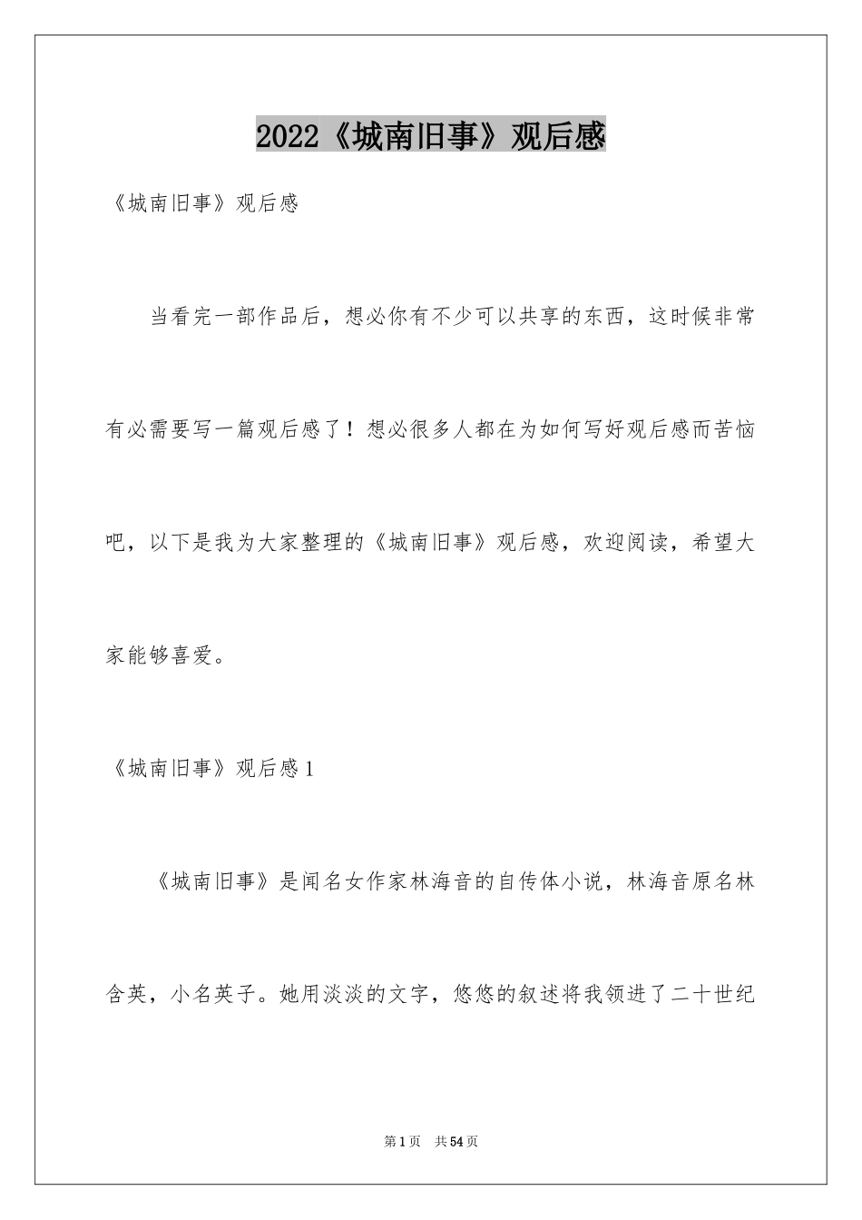 2024《城南旧事》观后感_第1页