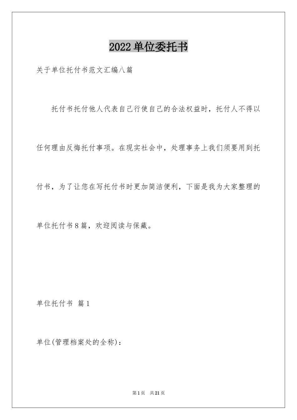 2024单位委托书_157_第1页