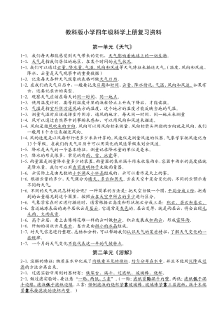 教科版小学四年级科学上册复习资料【精排】[1](1)
