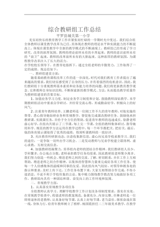 综合教研组工作总结