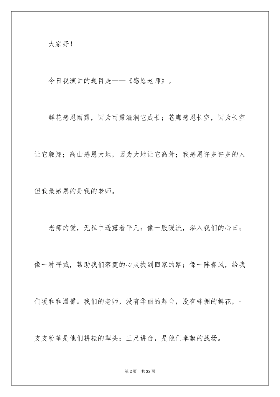 2024与感恩演讲的演讲稿_72_第2页