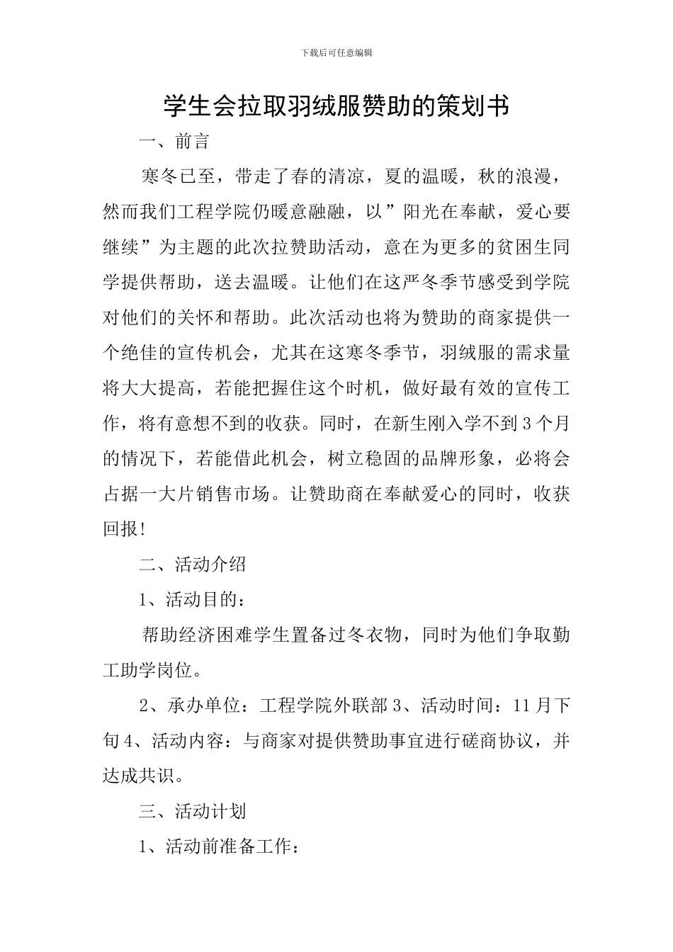 学生会拉取羽绒服赞助的策划书_第1页