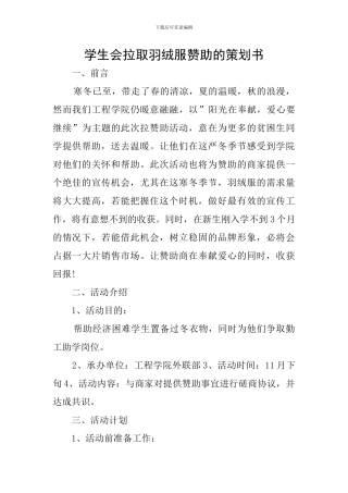 学生会拉取羽绒服赞助的策划书