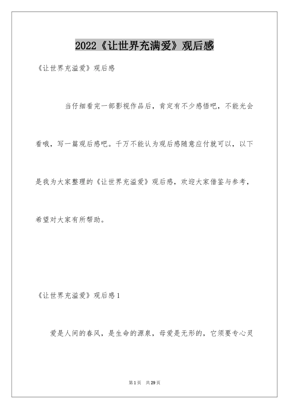 2024《让世界充满爱》观后感_2_第1页