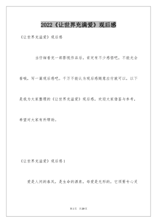 2024《让世界充满爱》观后感_2