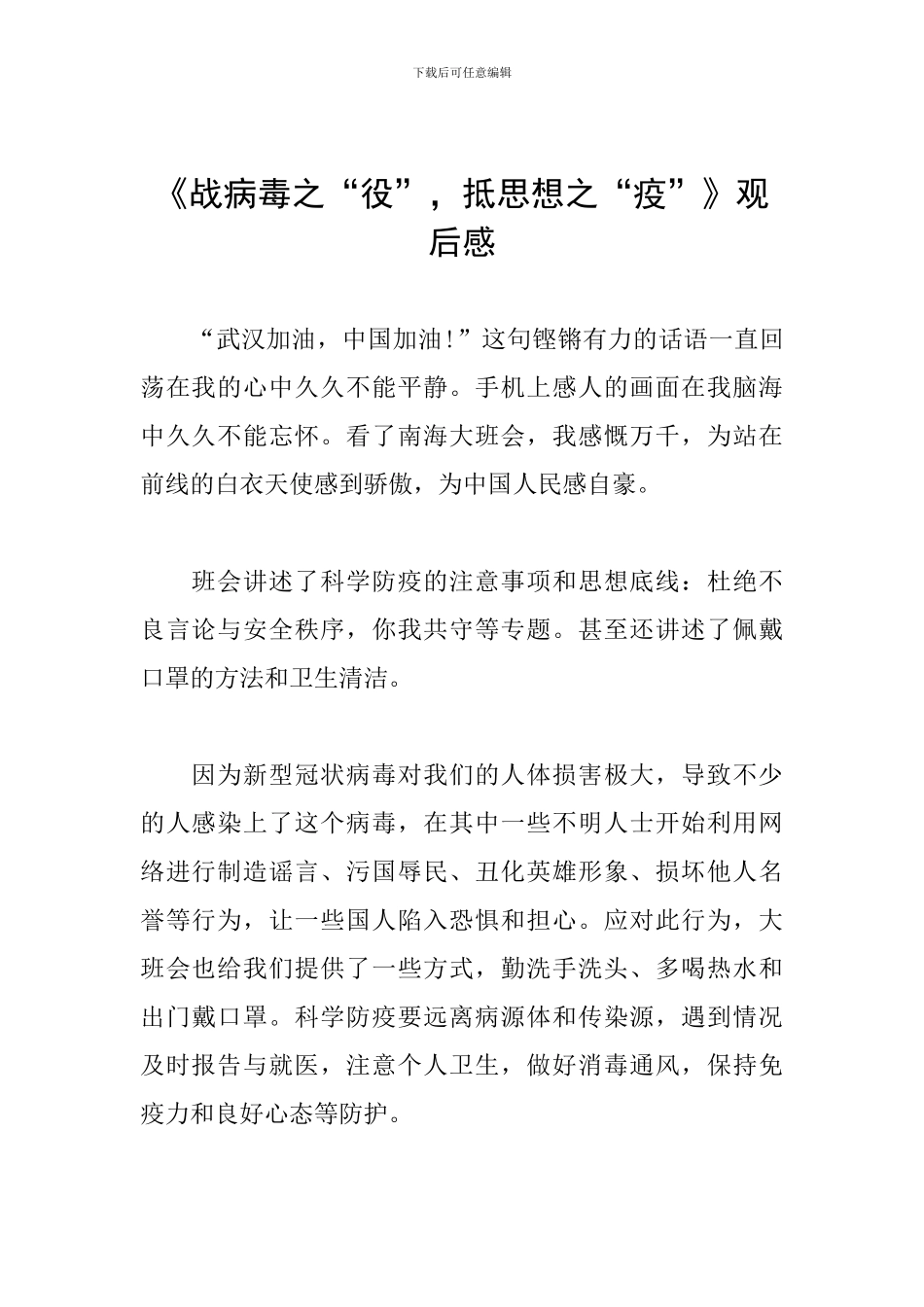 《战病毒之“役”-抵思想之“疫”》观后感_第1页