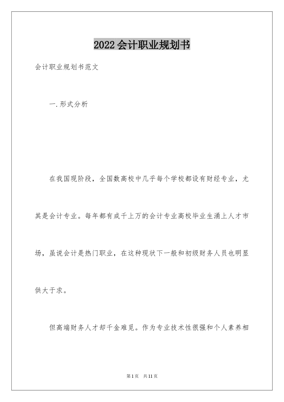 2024会计职业规划书_2_第1页