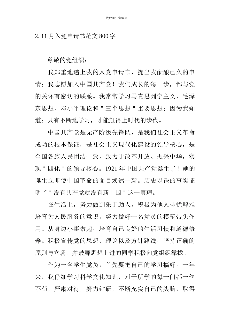 11月入党申请书范文800字10篇_第3页