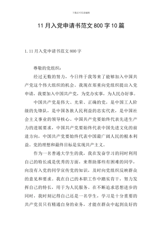 11月入党申请书范文800字10篇