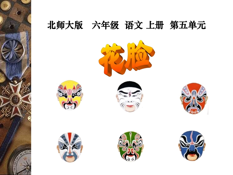 （北师大版）六年级语文上册课件花脸2_第1页