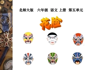 （北师大版）六年级语文上册课件花脸2