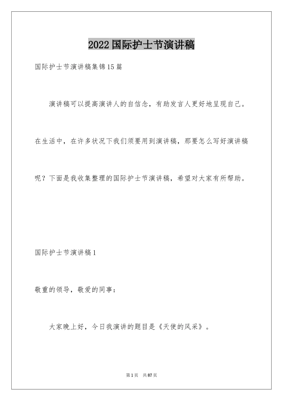 2024国际护士节演讲稿_52_第1页