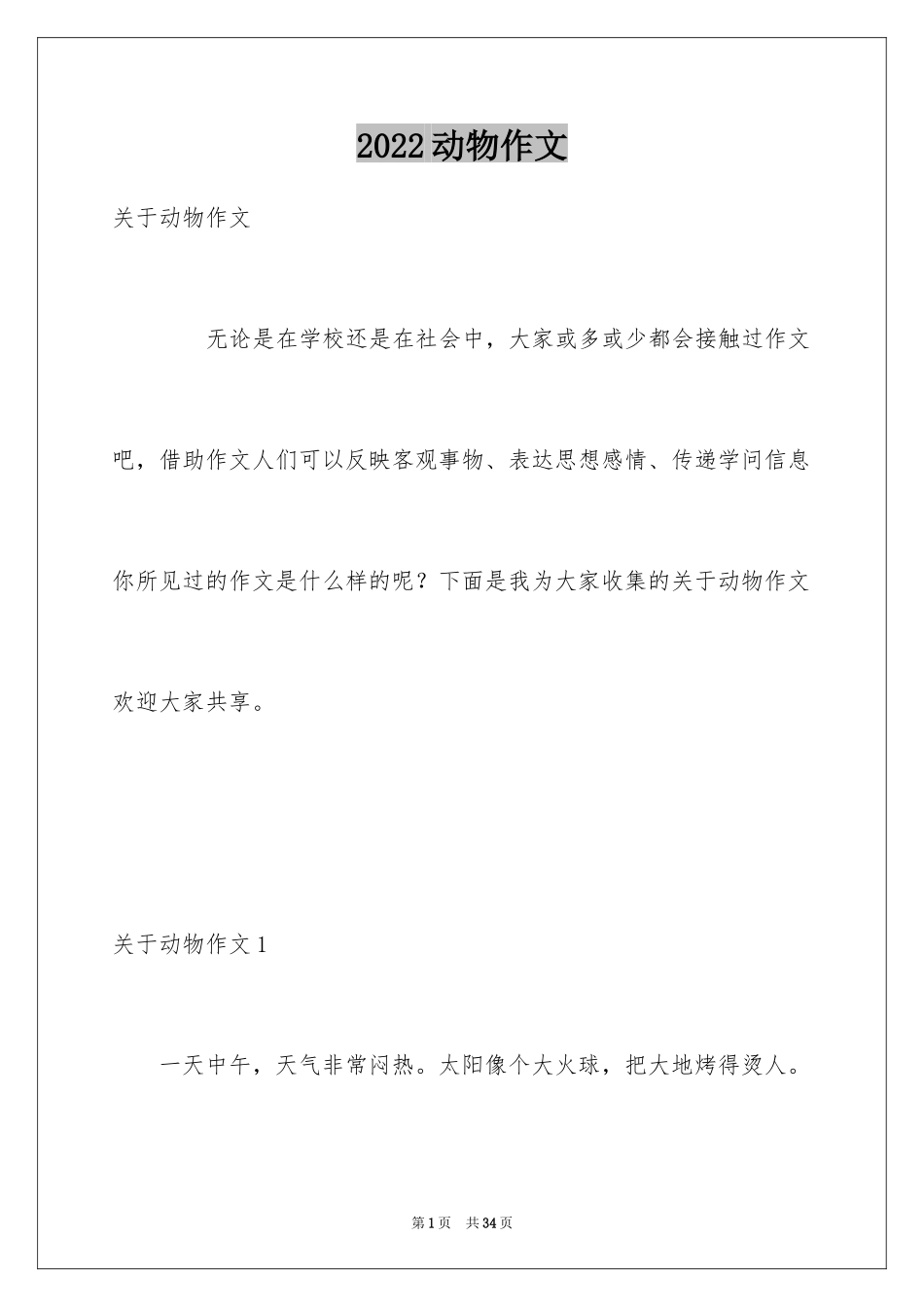 2024动物作文_1_第1页