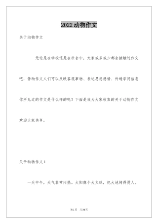 2024动物作文_1