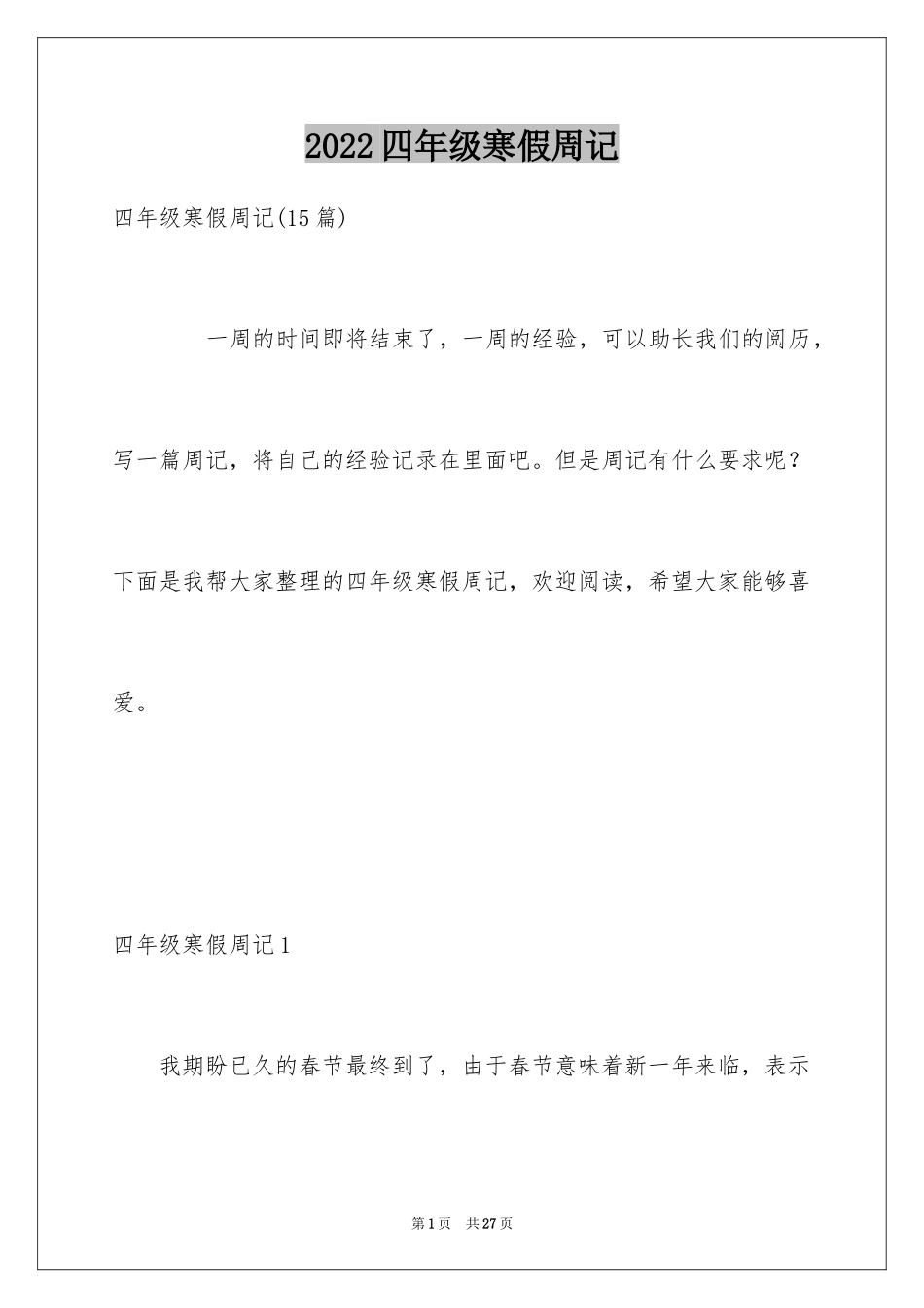 2024四年级寒假周记_第1页