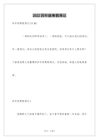 2024四年级寒假周记