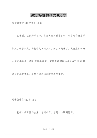 2024写物的作文600字_33