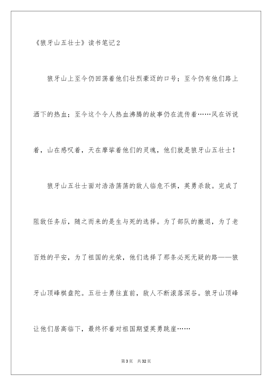 2024《狼牙山五壮士》读书笔记_第3页