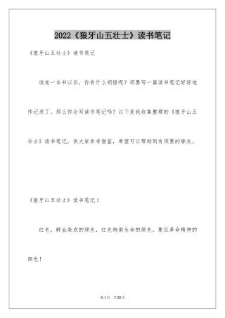 2024《狼牙山五壮士》读书笔记