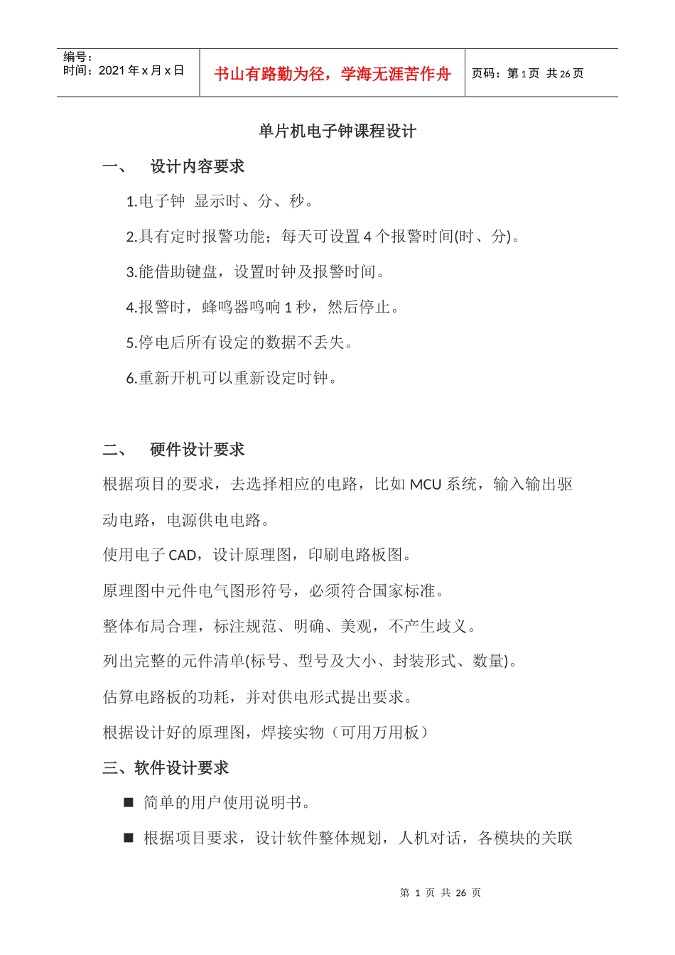 单片机电子钟课程设计论文_第1页