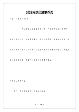 2024同学二三事作文