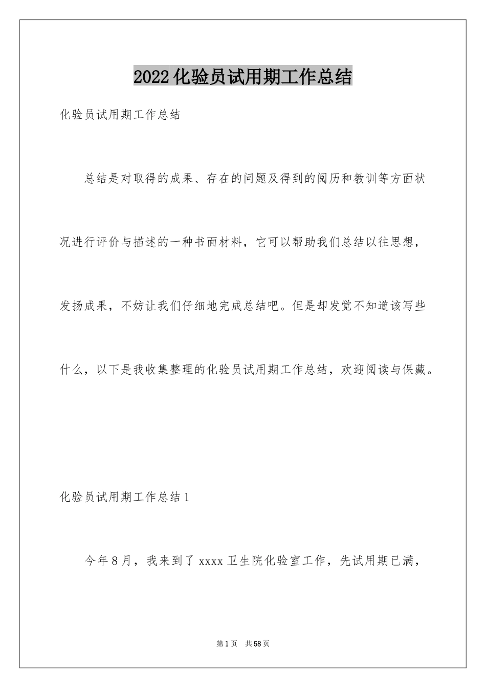 2024化验员试用期工作总结_5_第1页