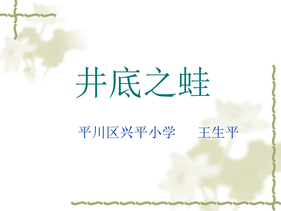 井底之蛙 (2)_第1页