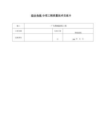 综合布线智能建筑工程技术交底资料