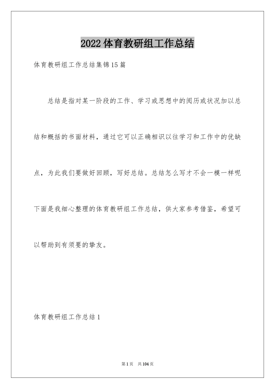 2024体育教研组工作总结_第1页